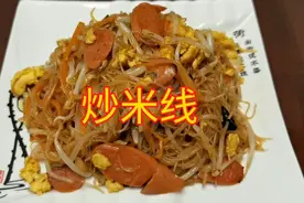 正宗炒米线的方法，我教你家里做，让你吃出饭店的味道视频封面
