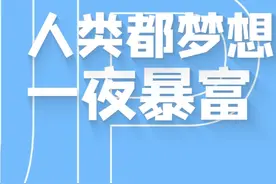 一夜暴富的秘诀全在这里啦！视频封面