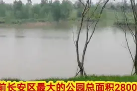 长安区总面积水景面积最大的2800亩公园等你来视频封面