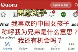 美版知乎:我喜欢的中国女孩称呼我为兄弟是什么意思？视频封面