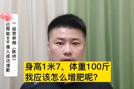 身高1米7、体重100斤，瘦人应该怎么增肥呢？视频封面