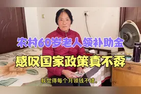 农村60岁老人领取国家补助金，71岁的奶奶说，信啥都没信共产党好视频封面