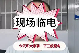 搞施工安全不懂三级配电，二级漏保那就是打酱油的！你学废了吗？视频封面