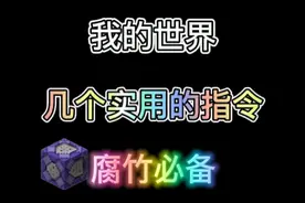 我的世界几个实用的指令推荐