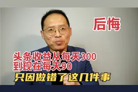 头条收益从每天300到现在每天90，只因做错了几件事，建议收藏！视频封面