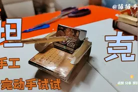 手工达人，用烟盒自制坦克车，实在太有创意了，看完真想动手试试视频封面