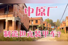 南阳辉煌无比的中原厂到底在哪里？制造坦克的大三线厂什么样子？视频封面