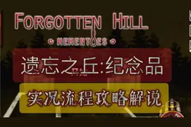 遗忘之丘ForgottTalesen Hill:MEMENTOES｜实况流程攻略解说（下