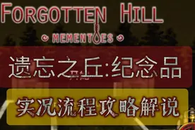 遗忘之丘ForgottTalesen Hill:MEMENTOES｜实况流程攻略解说（下