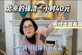 北京的保洁40元一小时，大家说贵不贵，我家用的保洁一个月挣多少视频封面
