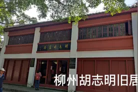 参观柳州胡志明旧居视频封面