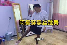 阿豪穿黑丝跳舞，竟比女人还妖娆，媳妇直呼太性感视频封面