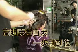 盖白发,调色是重点,从根一步刷到发尾,节省骤步,30分钟期待结果视频封面