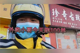大年初三外卖小哥今天跑了100单！换可以吧。