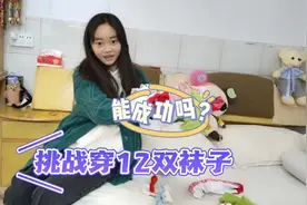 静宝挑战穿12双袜子走路，她能成功吗？妈妈最后还想赖账视频封面