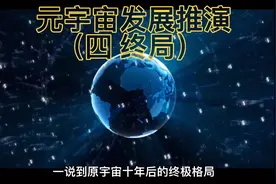元宇宙发展推演（四 终局）视频封面