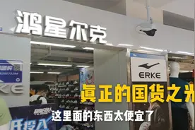 实拍广州鸿星尔克线下门店，老板给河南捐了5000万，鞋子都被秒光视频封面