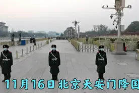 11月16日傍晚，北京天安门缓缓降下国旗，台湾同胞看看祖国真强大视频封面