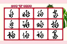 “兆”字的草书这样写，还是很好看的视频封面