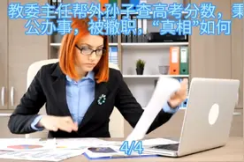 教委主任帮外孙子查高考分数，秉公办事，被撤职，“真相”如何视频封面