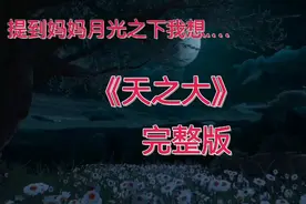 妈妈，月光之下静静地我想你了……唱出了多少人心声啊请您欣赏视频封面