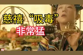 慈禧抽大烟，有多上瘾？视频封面