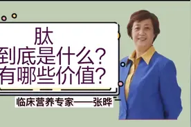 营养专家张晔：肽的真实作用有哪些？有哪些好处？真有必要吃吗？视频封面