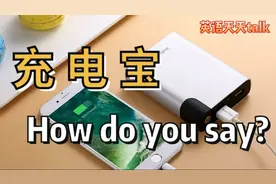 手机“充电宝”英语说成charger baby吓坏老外视频封面