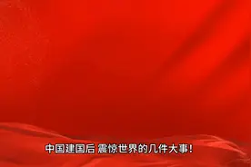 中国建国后，震惊世界的几件大事！