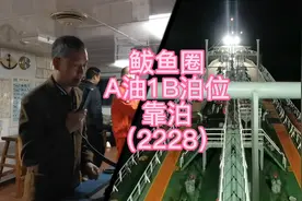 12000吨油船，见习船长无拖引靠泊，现场实拍。视频封面