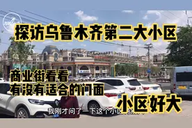 探访乌鲁木齐第二大小区通嘉世纪城和新天润看看有你有适合的门面视频封面