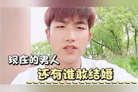 现在的男人！还有谁敢结婚？视频封面