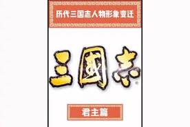历代光荣三国志人物形象变迁之君主篇视频封面