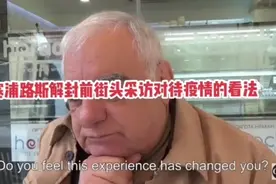 塞浦路斯解封前民众对待疫情的看法视频封面