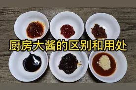 甜面酱、豆瓣酱、黄豆酱的区别和用途，五星饭店大厨最详细讲解视频封面
