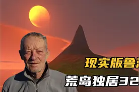 男子出海航行，偶遇一座荒岛，因太喜欢而在岛上独居32年视频封面