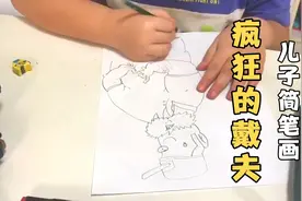 儿子学画画，简笔画疯狂的戴夫，他是这样画的！视频封面