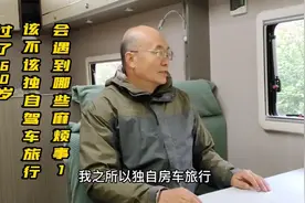过了60岁，该不该独自驾车旅行，会遇到哪些麻烦事1视频封面