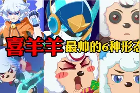 这么多超帅的喜羊羊你都知道吗？盘点喜羊羊最帅的六种形态！视频封面