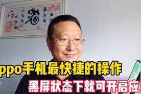 oppo手机最快捷的操作方法，黑屏状态下，轻划一下就可以开启应用