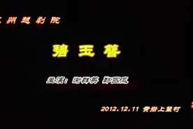 戏曲采风：越剧《碧玉簪全剧》，谢群英、郑国凤等主演视频封面