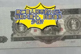 第二套人民币的10元-俗称大黑十，目前值多少钱？视频封面