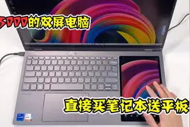 双屏电脑到底有什么用？视频封面