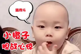 小橙子模仿妈妈叫爸爸老公，不料橙爸气的要揍他，橙子吓的一直吃视频封面