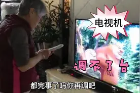 电视机出现：华数TⅤ停止运行，奶奶懵圈了，责怪女儿