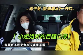 骡子哥把《爱如潮水》唱的淋漓尽致，一开口副驾小姐姐目瞪口呆。