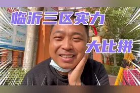 临沂市三区实力大比拼，兰山贵族，罗庄地主，河东农村，很贴切