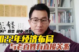 2022年经济布局：如何提高普通老百姓的收入？视频封面