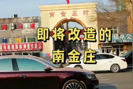保定即将改造的城中村＿南金庄村，拆了好几年了视频封面