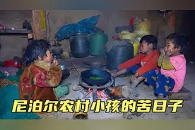 尼泊尔农村小孩生活有多苦？父母不在家，五岁孩子需要自己做饭吃视频封面
